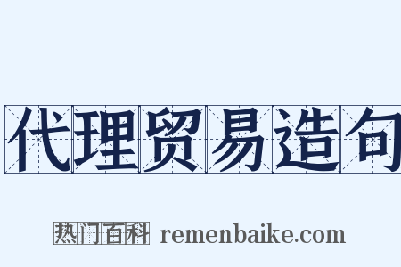 代理贸易造句是什么意思的图片